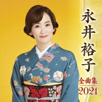 永井裕子 全曲集 2021