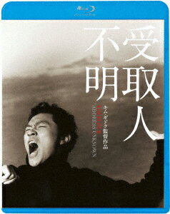 受取人不明【Blu-ray】