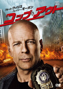 コップ・アウト