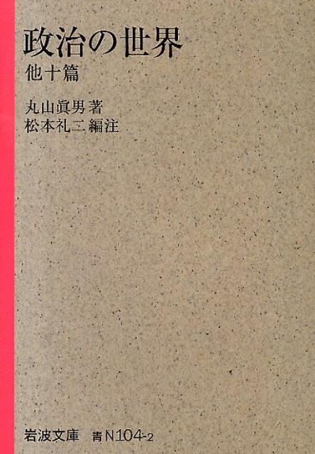 政治の世界 他十篇 岩波文庫 青N104-2 [ 丸山 眞男 ]