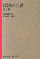 権力はいかにして発生し、正統化され、崩壊するのかー一瞬も静止することのない大小の政治的状況に共通する法則を、ダイナミックかつ包括的に探った「政治の世界」。他に、「権力と道徳」「政治的無関心」など、「科学としての政治学」創造の試みたる十篇を集める。