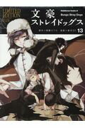 文豪ストレイドッグス　（13）　オリジナルアニメBD付き限定版