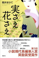 朝井まかて『実さえ花さえ』