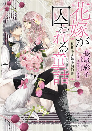 花嫁が囚われる童話 桜桃の花嫁の契約書 （コバルト文庫　童話シリーズ） [ 長尾 彩子 ]