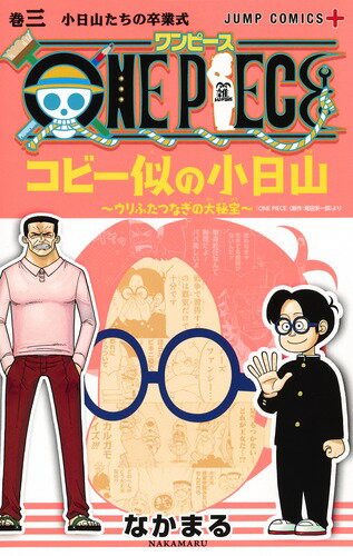 ONE PIECE コビー似の小日山〜ウリふたつなぎの大秘宝〜 3