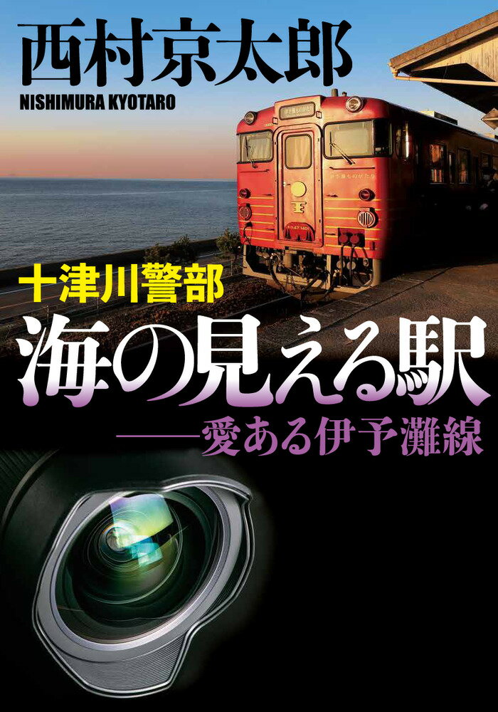 十津川警部 海の見える駅 愛ある伊予灘線