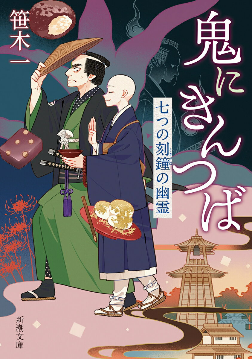 鬼にきんつば