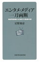 楽天楽天ブックスエンタメ・メディア　一刀両断 芸能界最前線に立ち続けた演出家の喝！ （文藝春秋企画出版） [ 星野 和彦 ]