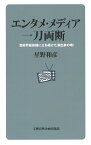 エンタメ・メディア　一刀両断 芸能界最前線に立ち続けた演出家の喝！ （文藝春秋企画出版） [ 星野 和彦 ]