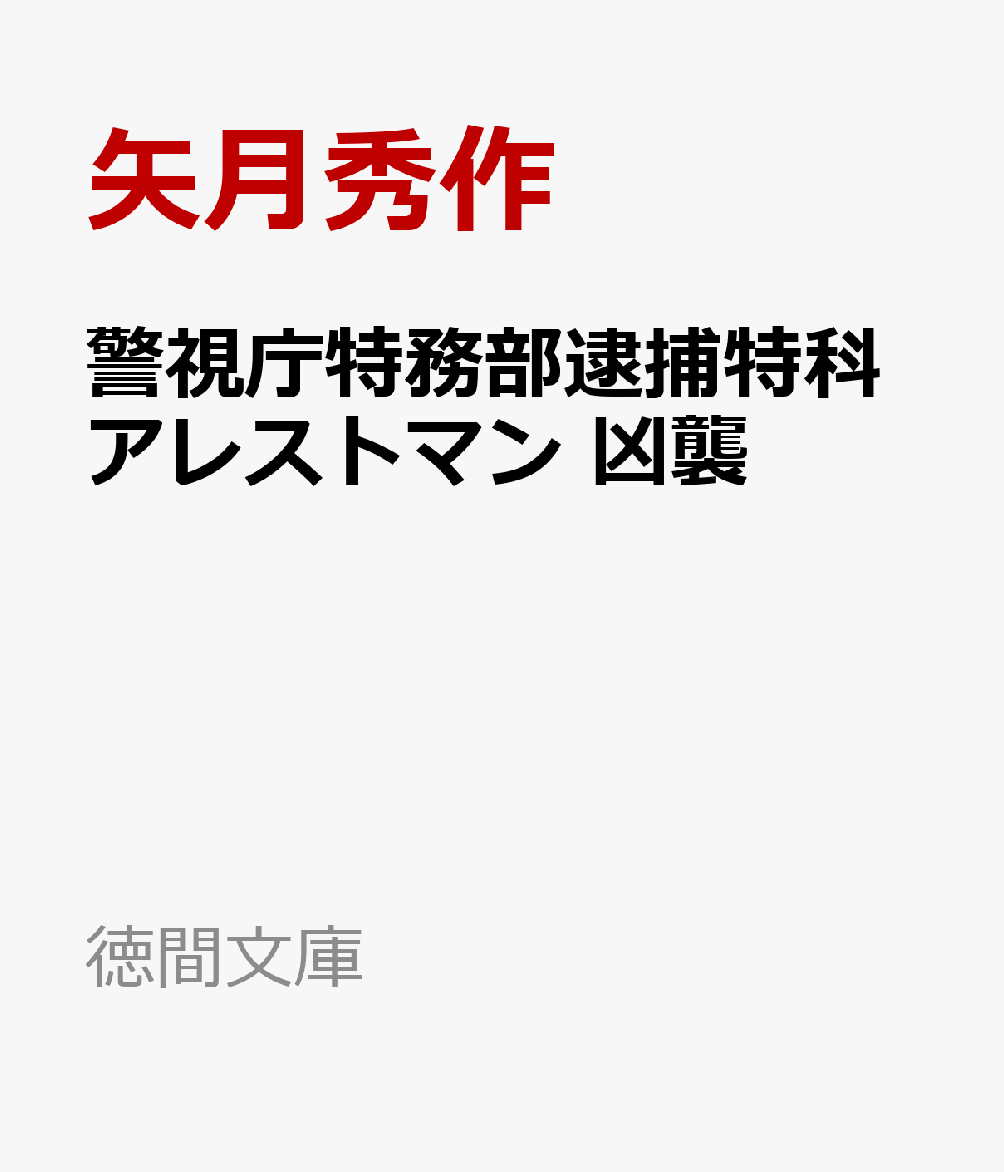 警視庁特務部逮捕特科アレストマン 凶襲