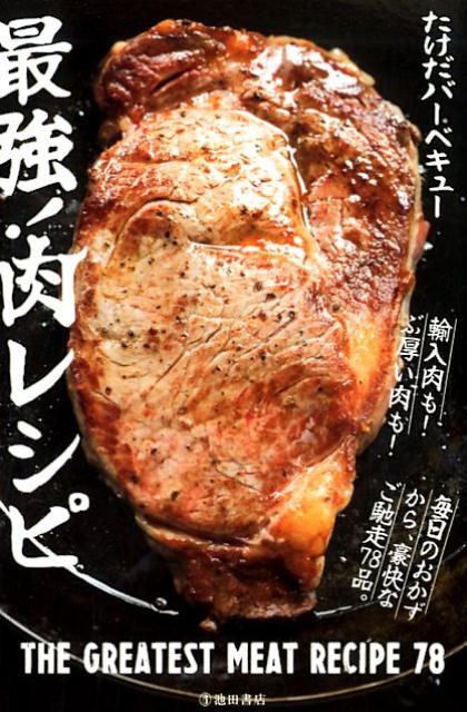 最強！肉レシピ