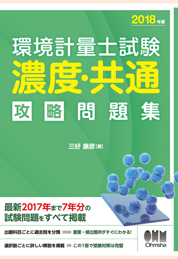 【POD】2018年版 環境計量士試験［濃度・共通］攻略問題集