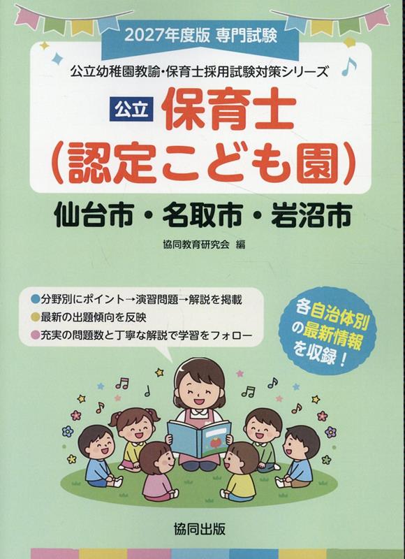 仙台市・名取市・岩沼市の公立保育士（認定こども園）（2027年度版）