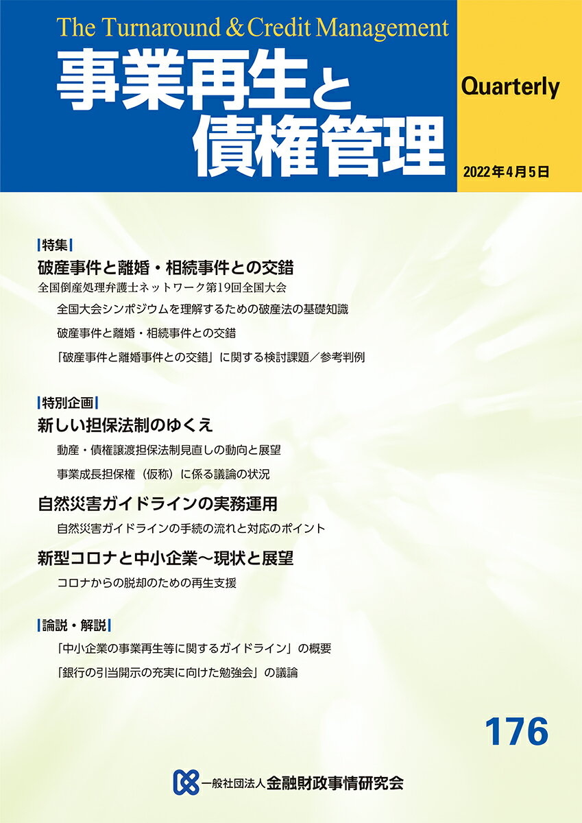 事業再生と債権管理　176号