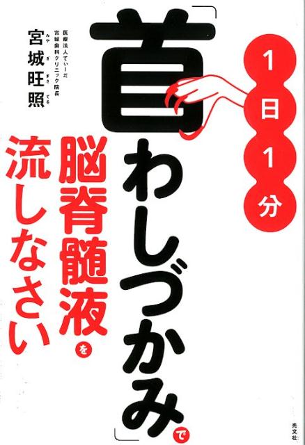 1日1分「首わしづかみ」で脳脊髄液を流しなさい [ 宮城旺照 ]