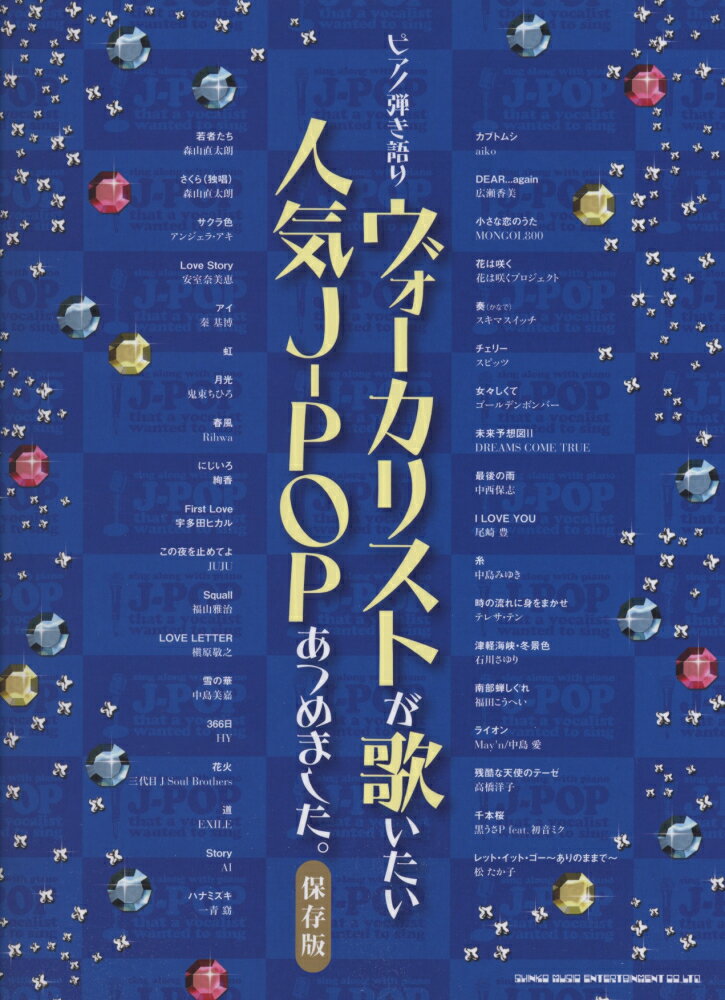 ヴォーカリストが歌いたい人気J-POPあつめました。