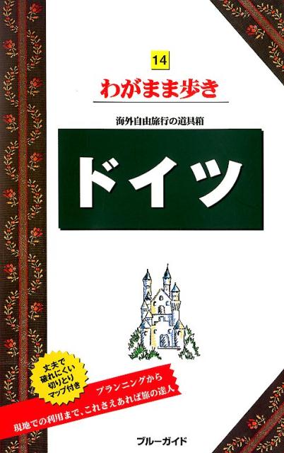 海外自由旅行の道具箱 ブルーガイド　わがまま歩き　14 ブルーガイド編集部 実業之日本社ドイツ ブルー ガイド ヘンシュウブ 発行年月：2018年11月 予約締切日：2018年09月27日 ページ数：383p サイズ：全集・双書 ISBN：9784408060422 基本情報と特集で知るドイツ／ベルリン＆ポツダム／ドイツ東部＆ゲーテ街道／フランクフルトとその周辺／ロマンチック街道／ミュンヘン＆アルペン街道／ファンタスティック街道＆黒い森／古城街道／ルール地方＆ライン川モーゼル川流域／メルヘン街道／ハンブルク＆北ドイツ／トラベルインフォメーション日本編／トラベルインフォメーションドイツ編／レファレンス 本 旅行・留学・アウトドア 旅行 旅行・留学・アウトドア ガイドブック 人文・思想・社会 地理 地理(外国）