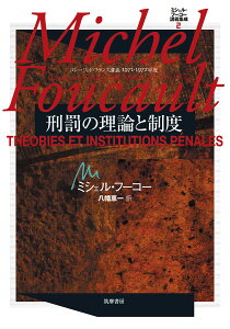 ミシェル・フーコー講義集成　2　刑罰の理論と制度 コレージュ・ド・フランス講義1971-1972年度 （シリーズ・全集　ミシェル・フーコー講義集成（全13巻）） [ ミシェル・フーコー ]