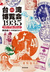 台湾博覧会1935　スタンプコレクション [ 陳柔縉 ]