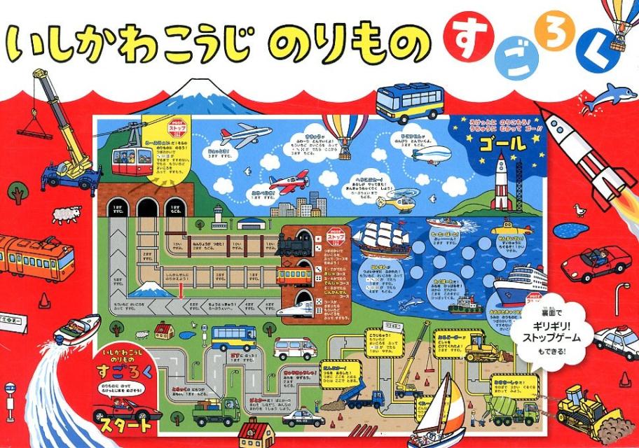 いしかわこうじのりものすごろく