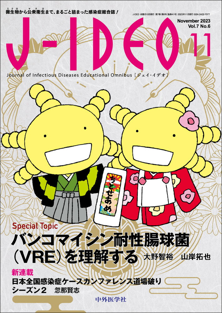 J-IDEO (ジェイ・イデオ) Vol.7 No.6　バンコマイシン耐性腸球菌（VRE）を理解する