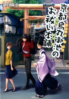 京都烏丸御池のお祓い本舗の表紙