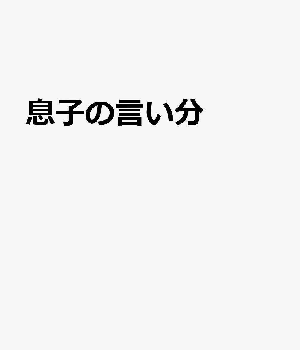 息子の言い分