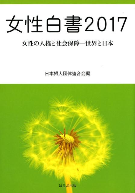 女性白書（2017） 女性の人権と社会保障ー世界と日本 [ 日本婦人団体連合会 ]