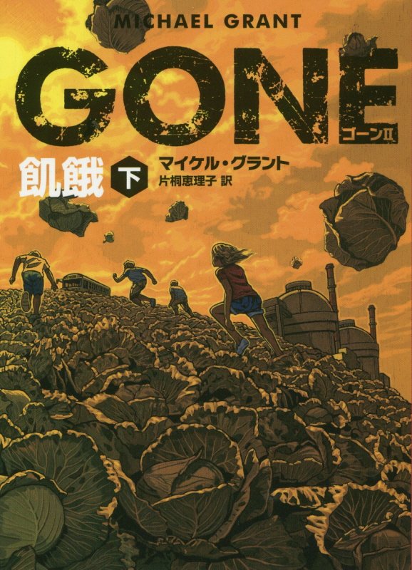 GONE　ゴーン 2　飢餓　下