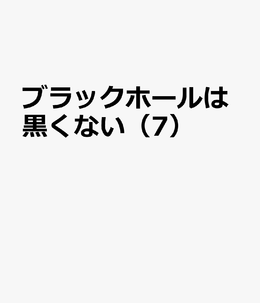 ブラックホールは黒くない（7）
