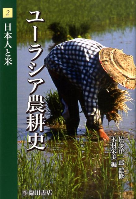 ユーラシア農耕史（第2巻） 日本人と米 [ 佐藤洋一郎（植物遺伝学） ]