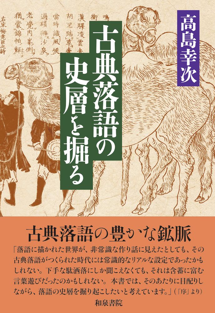 和泉選書196　古典落語の史層を掘る