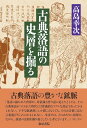 高島　幸次 和泉書院コテンラクゴノシソウヲホル タカシマ　コウジ 発行年月：2022年08月29日 予約締切日：2022年07月28日 ページ数：212p サイズ：全集・双書 ISBN：9784757610422 高島幸次（タカシマコウジ） 1949年、大阪市生れ。龍谷大学大学院文学研究科修士課程修了。龍谷大学エクステンションセンター（REC）顧問、大阪天満宮文化研究所研究員。大阪大学招聘教授、追手門学院大学客員教授、本願寺史料研究所委託研究員などを歴任。専攻は日本近世史・天神信仰史（本データはこの書籍が刊行された当時に掲載されていたものです） 序ー古典落語の当代性と歴史性／1　落語『佐々木裁き』の史層／2　落語『らくだ』にみる「死骸敵対」／3　落語『鼓ヶ滝』と『餅屋問答』に学ぶ／4　「無筆」の落語にみる笑い／5　水の都のお花見／6　上方落語にみる大坂の武士たち／補論　明治中期の天満天神裏にみる大道芸と寄席の風土ー天満天神繁昌亭の史層／跋　努々侮ることなかれ 本 エンタメ・ゲーム 演芸 落語