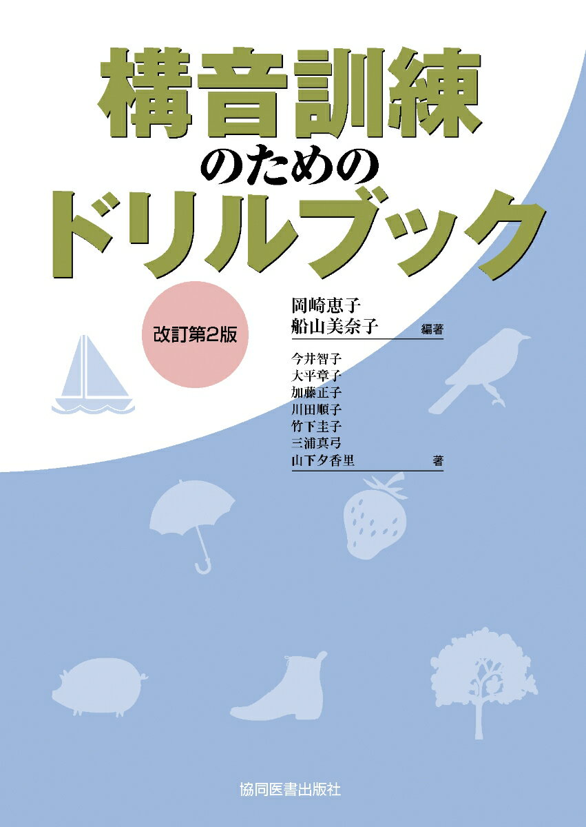 構音訓練のためのドリルブック [ 岡