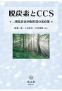 【POD】脱炭素とCCS-二酸化炭素回収貯留の法政策 柳憲一郎