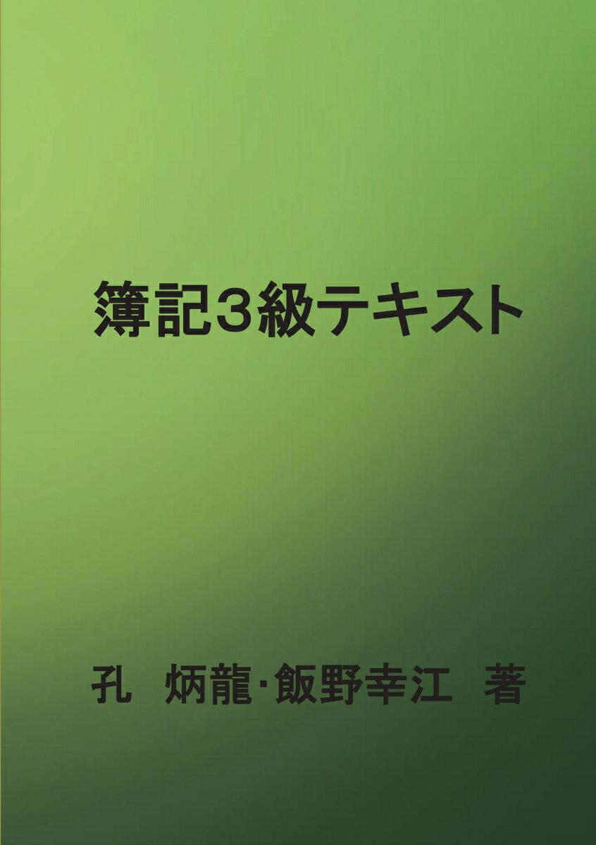 【POD】簿記3級テキスト