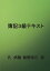 【POD】簿記3級テキスト