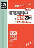 洛南高附中の算数20年（2019年度受験用）