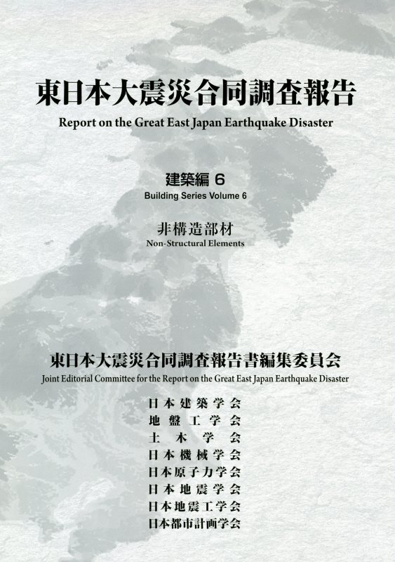 東日本大震災合同調査報告建築編（6）