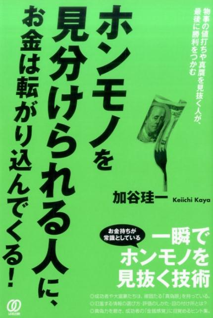 ホンモノを見分けられる人に、お金は転がり込んでくる！