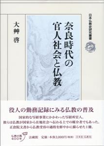 奈良時代の官人社会と仏教 （日本仏教史研究叢書） [ 大艸 啓 ]