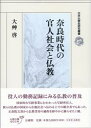 奈良時代の官人社会と仏教 （日本仏教史研究叢書） 大艸 啓