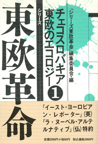 シリーズ東欧革命（1） [ シリーズ東欧革命編集委員会 ]