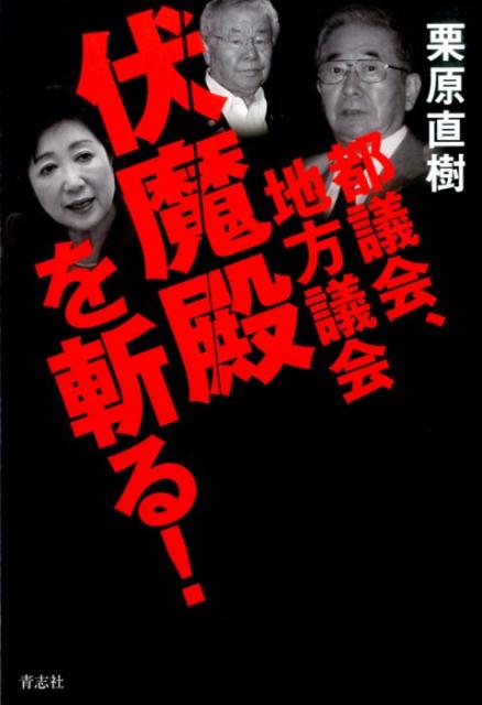 都議会、地方議会伏魔殿を斬る！
