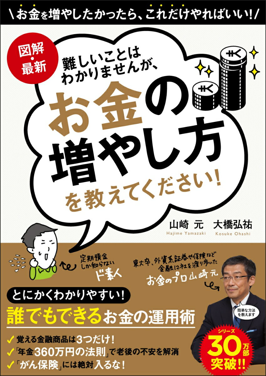 図解・最新 難しいことはわかりませんが お金の増やし方を教えてください [ 山崎元 ]