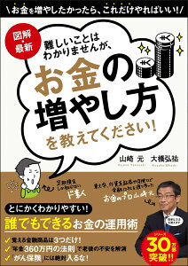 図解・最新　難しいことはわかりませんが、お金の増やし方を教えてください！ [ 山崎元 ]