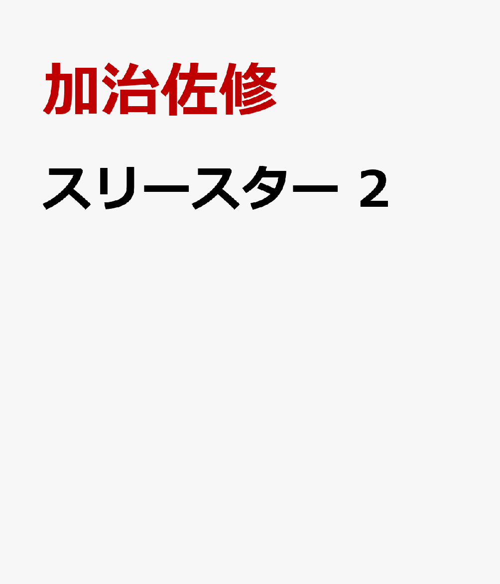 スリースター 2