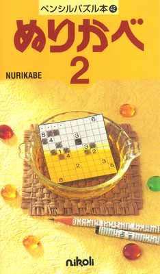 ペンシルパズル本42 ぬりかべ2
