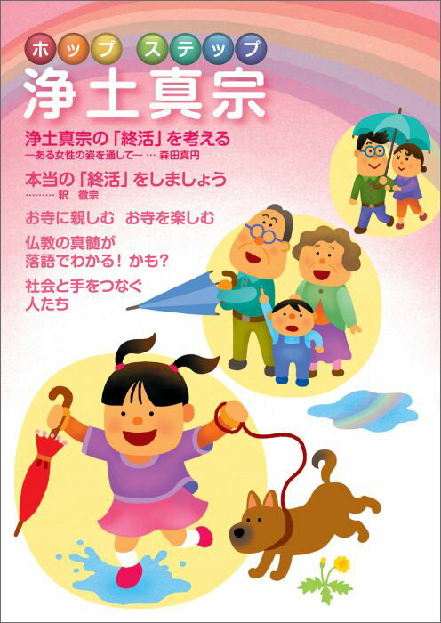 ホップステップ浄土真宗