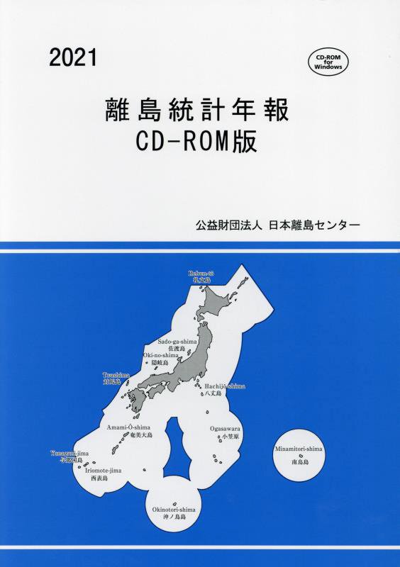 離島統計年報（2021） CD-ROM版 [ 日本離島センター ]